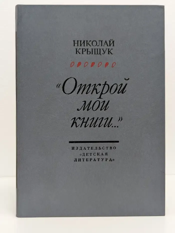 "Открой мои книги..."