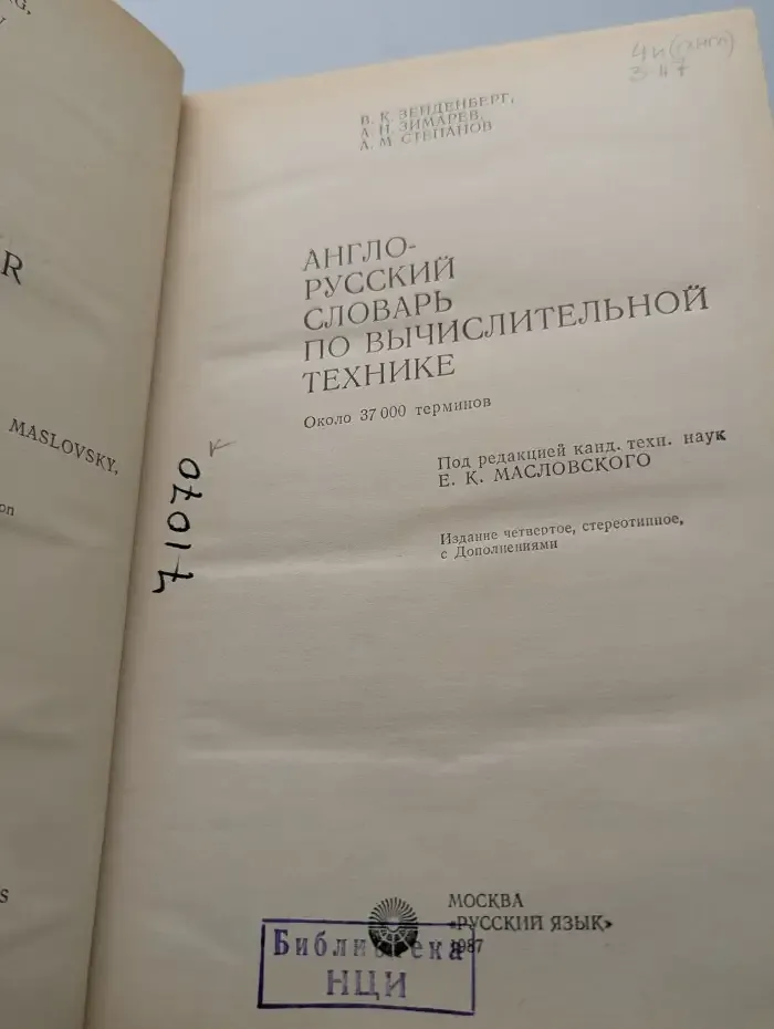 Англо-русский словарь по вычислительной технике