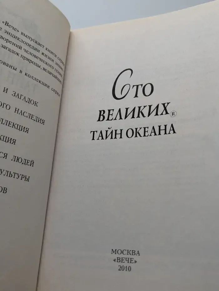 100 великих тайн океана