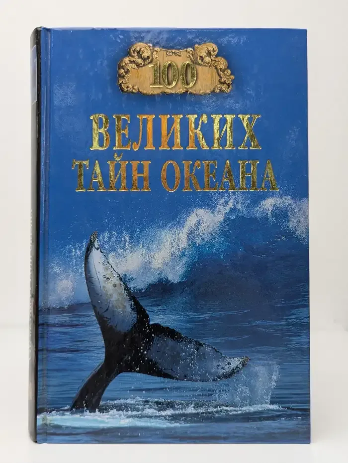 100 великих тайн океана