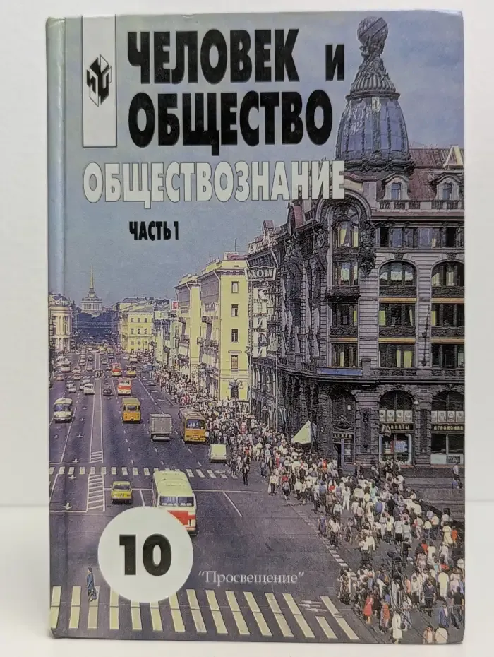 Человек и общество. Обществознание. 10-11 класс. Часть 1