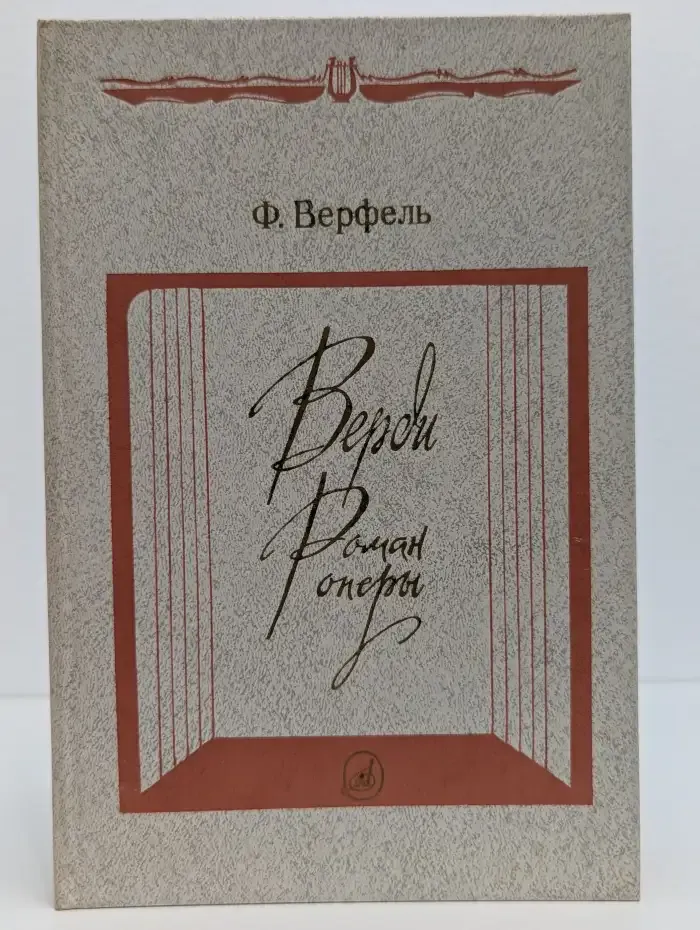 Верди. Роман оперы