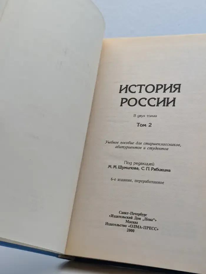 История России. Том 2