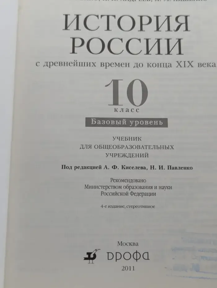 История России с древнейших времен до конца XIX века. 10 класс. Базовый уровень