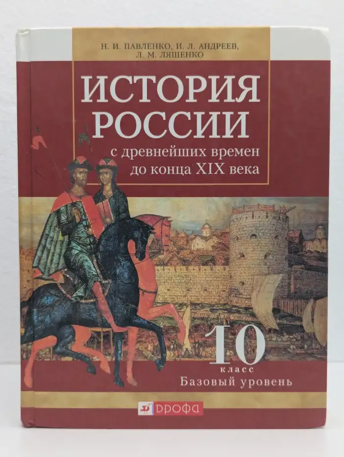 История России с древнейших времен до конца XIX века. 10 класс. Базовый уровень