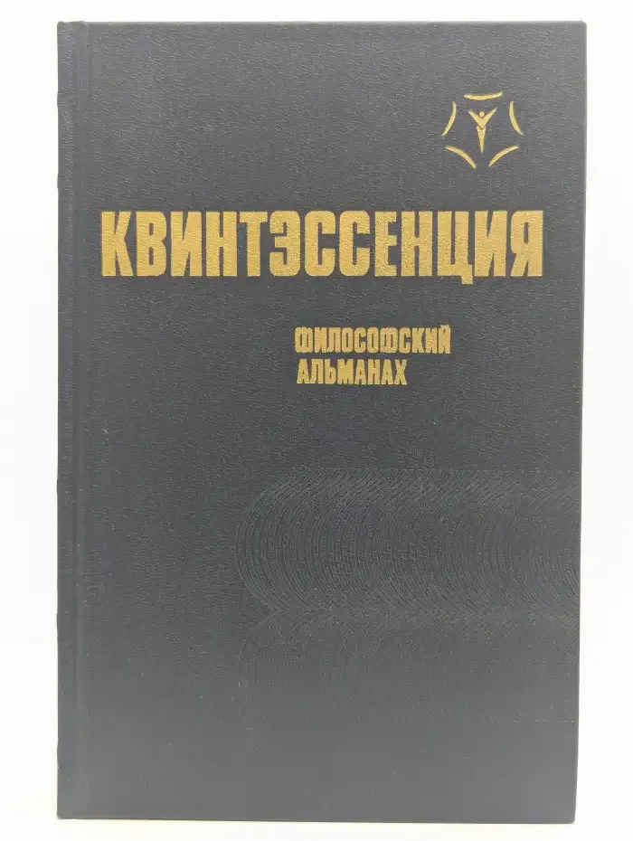 Квинтэссенция. Философский альманах