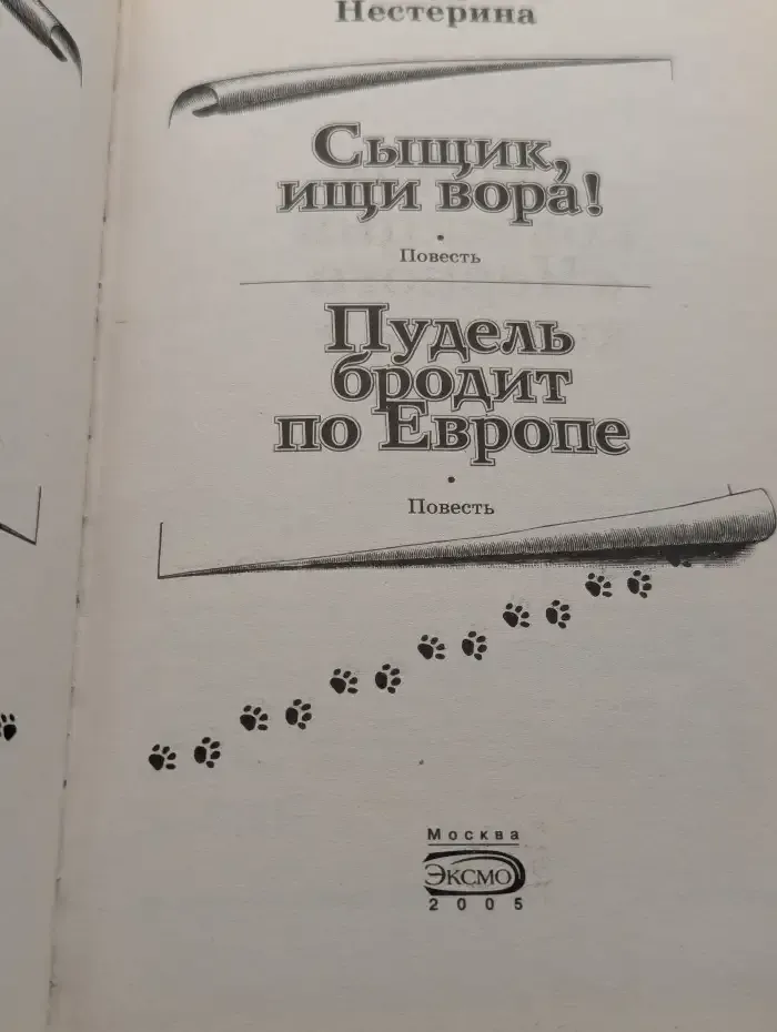 Сыщик, ищи вора!