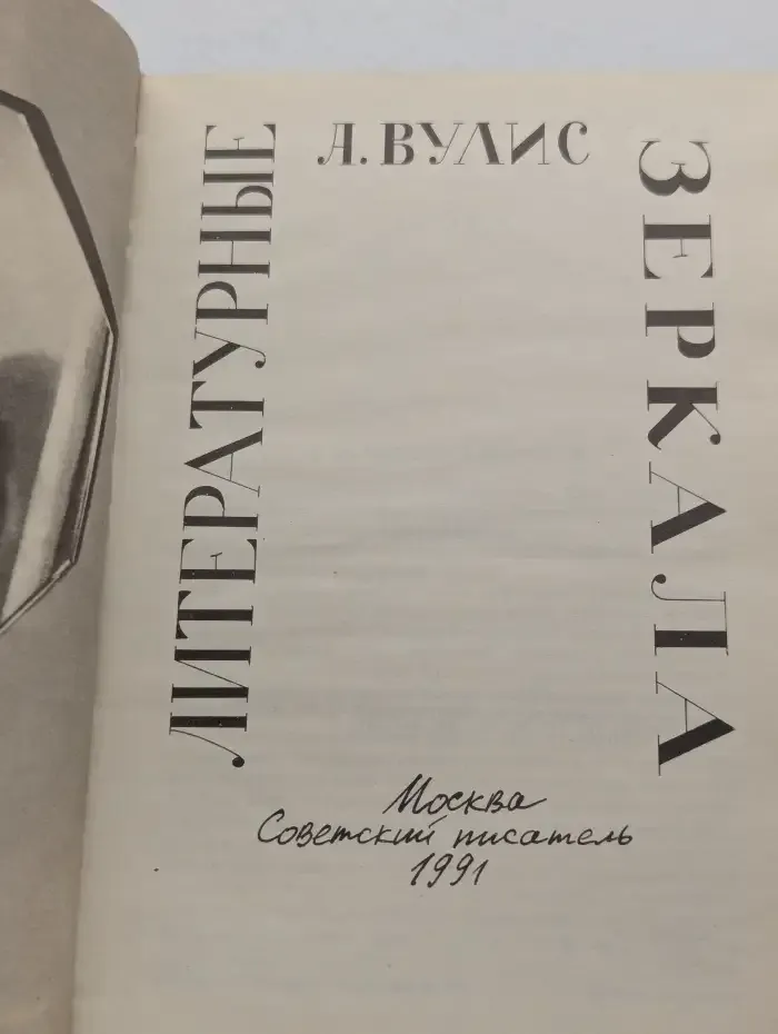 Литературные зеркала