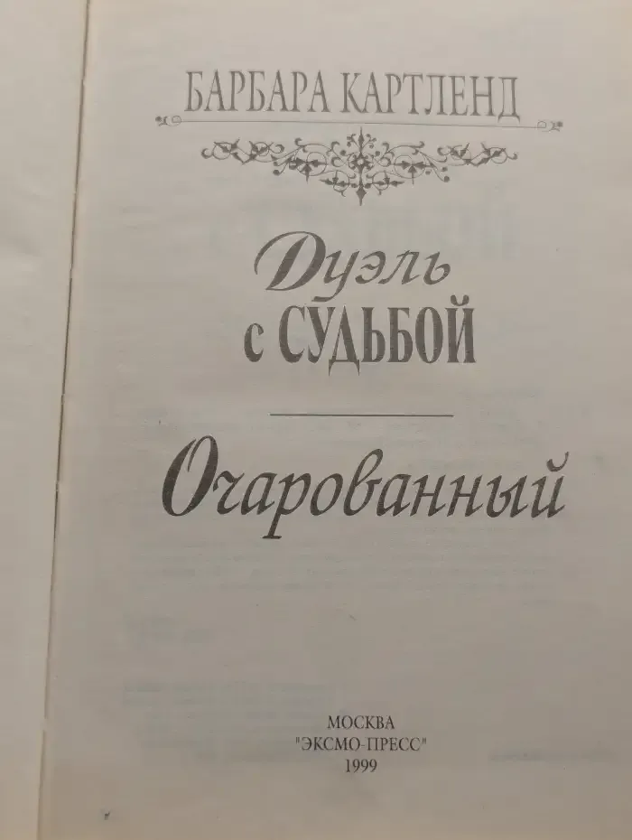 Дуэль с судьбой. Очарованный