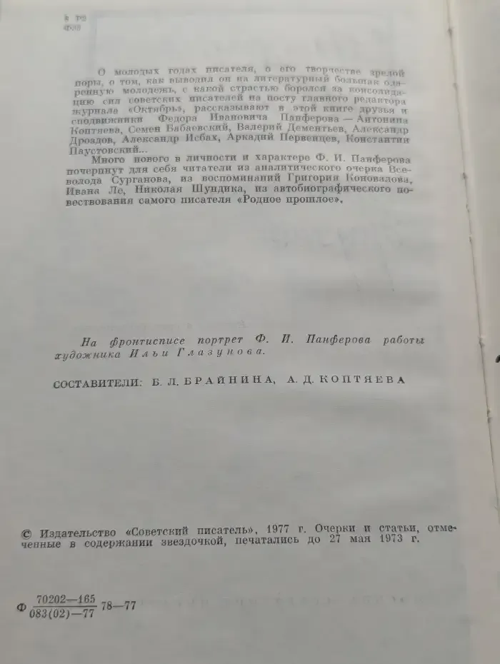 Федор Панферов. Воспоминания друзей