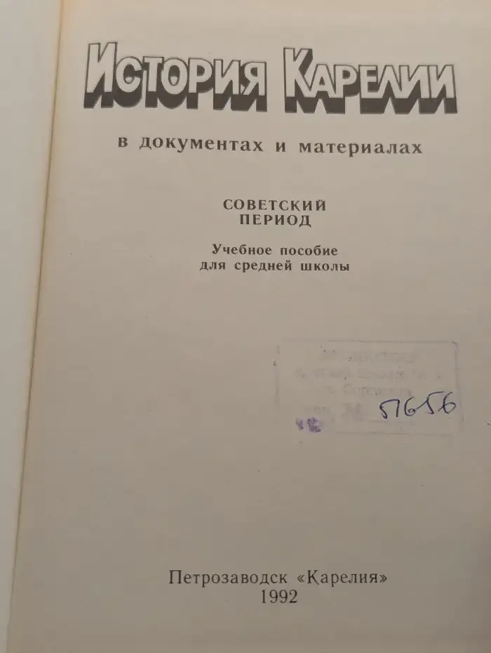История Карелии в документах и материалах. Советский период