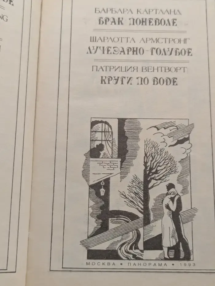 Брак поневоле