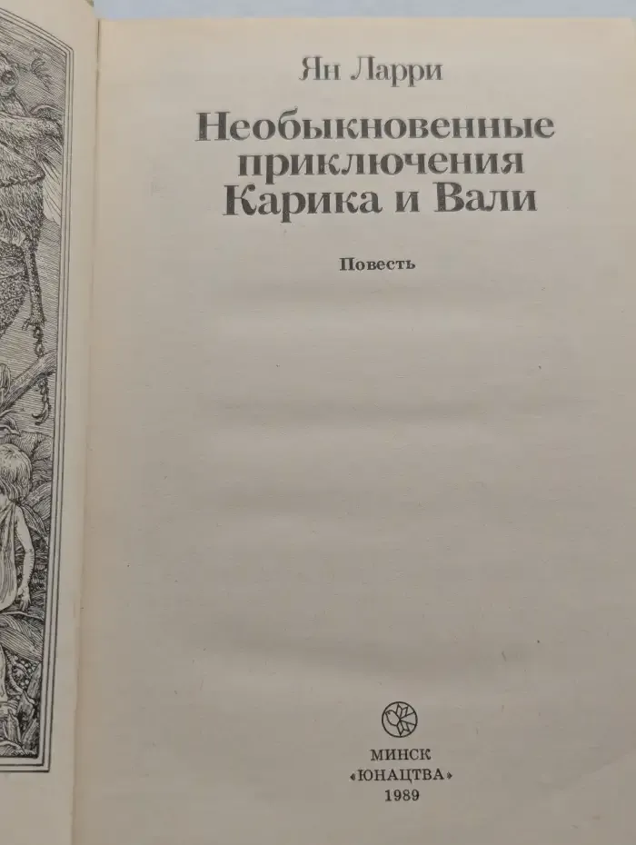 Необыкновенные приключения Карика и Вали