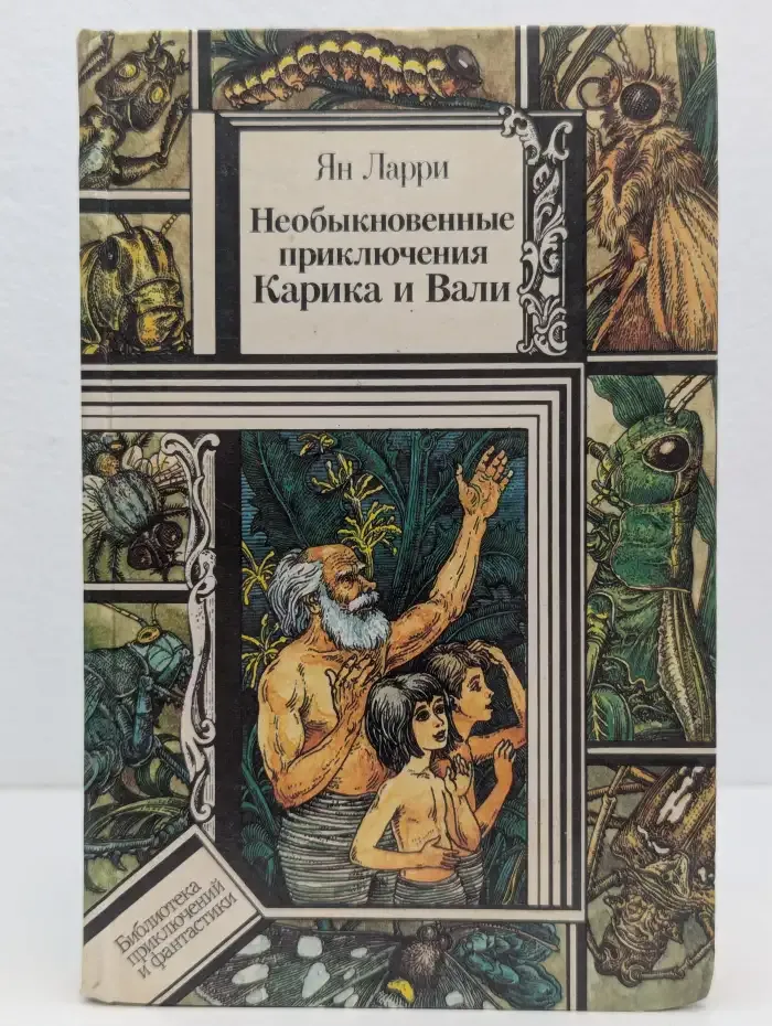 Необыкновенные приключения Карика и Вали
