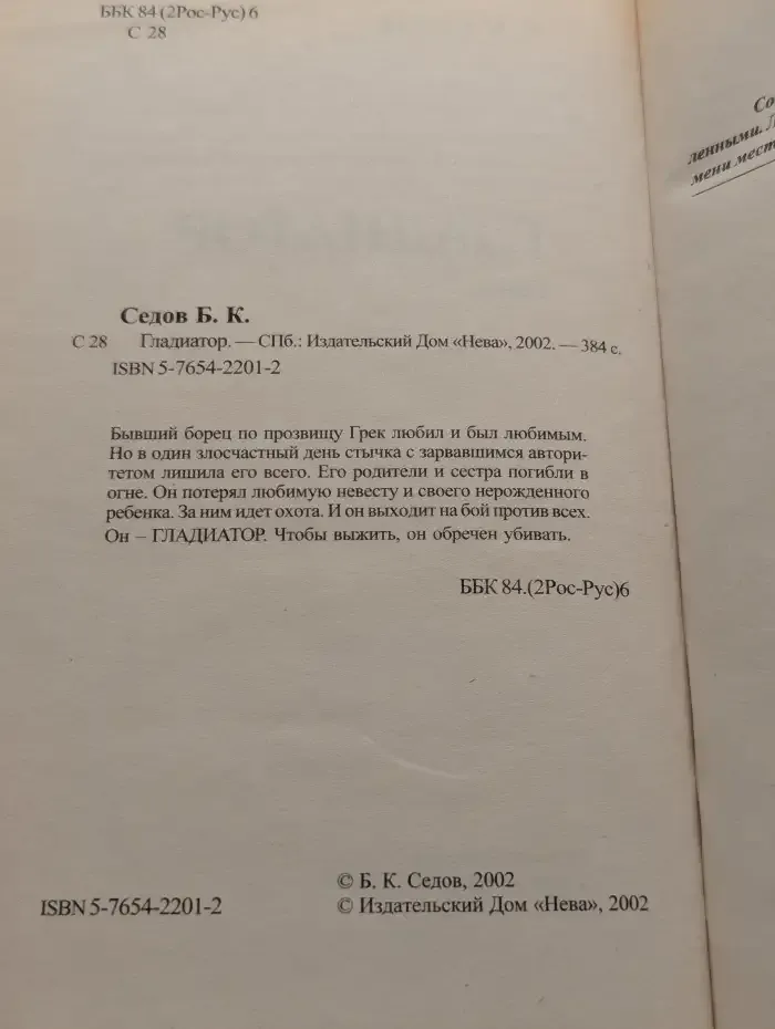 Гладиатор. Судьба и воля