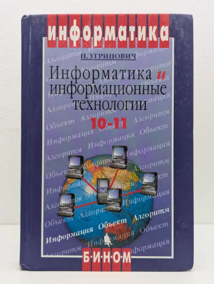 Информатика и информационные технологии. 10-11 классы