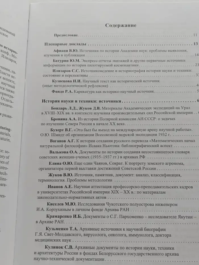 История науки: источники, памятники, наследие