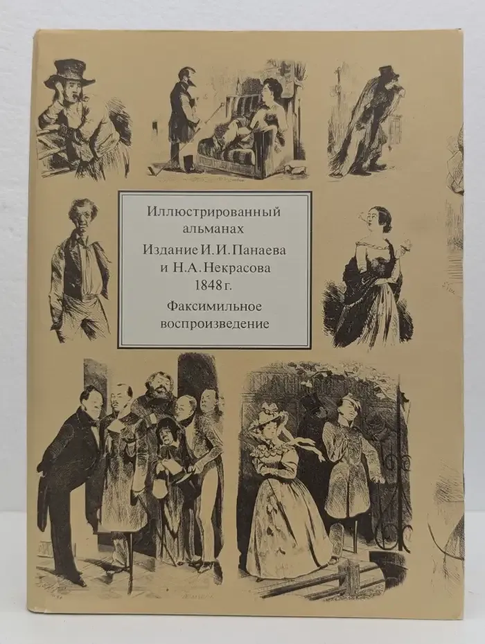 Иллюстрированный альманах. Издание И. И. Панаева и Н. А. Некрасова 1848 г.