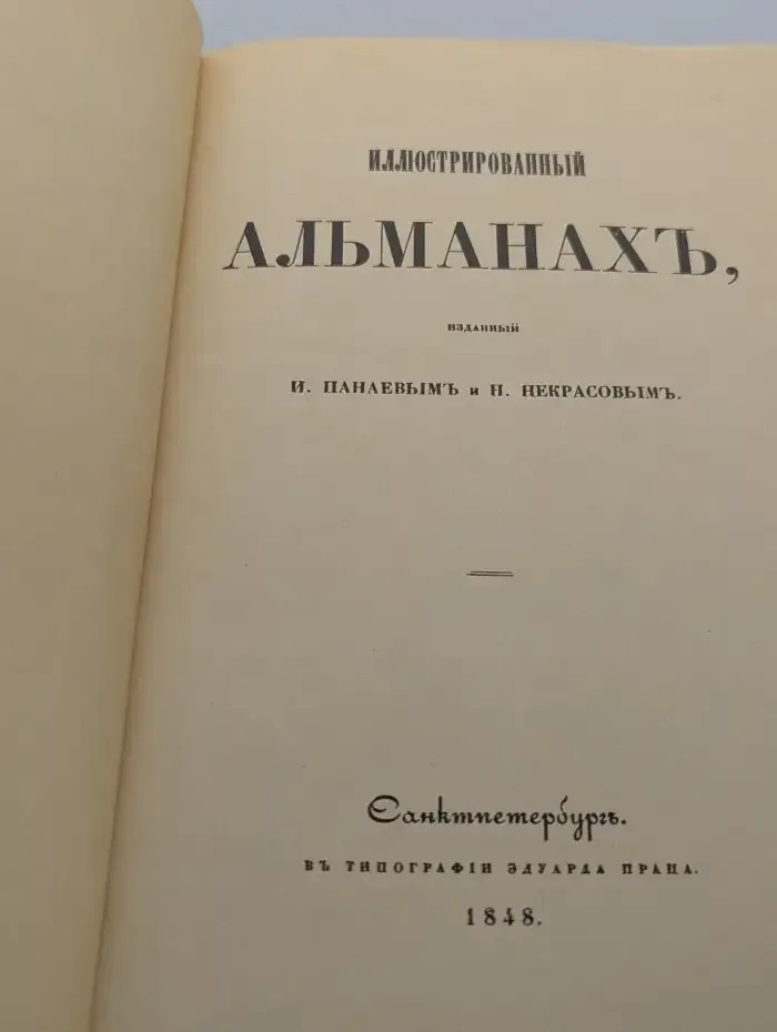 Иллюстрированный альманах. Издание И. И. Панаева и Н. А. Некрасова 1848 г.