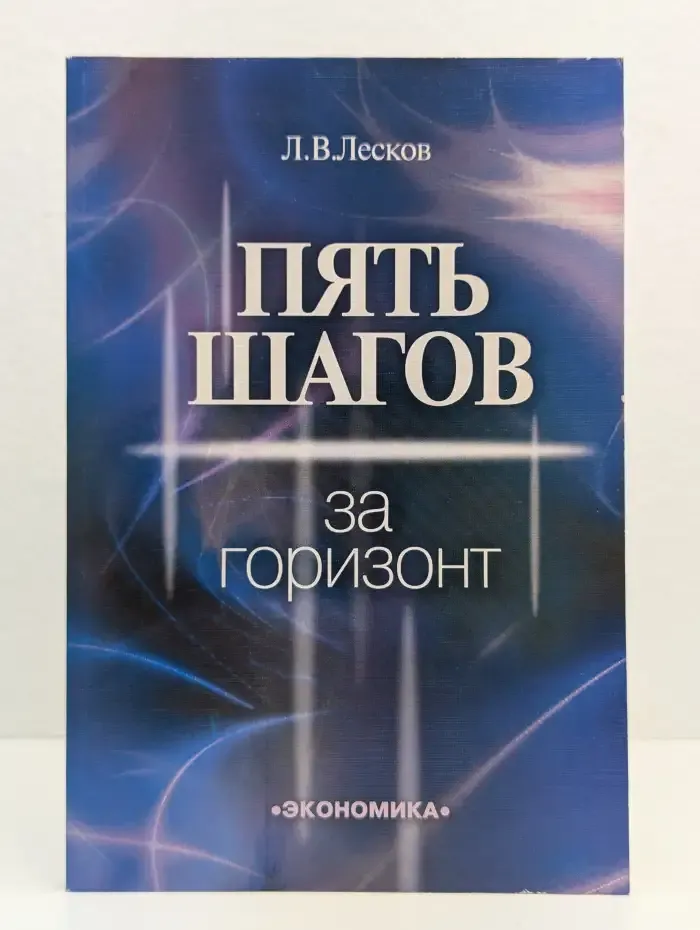Пять шагов за горизонт