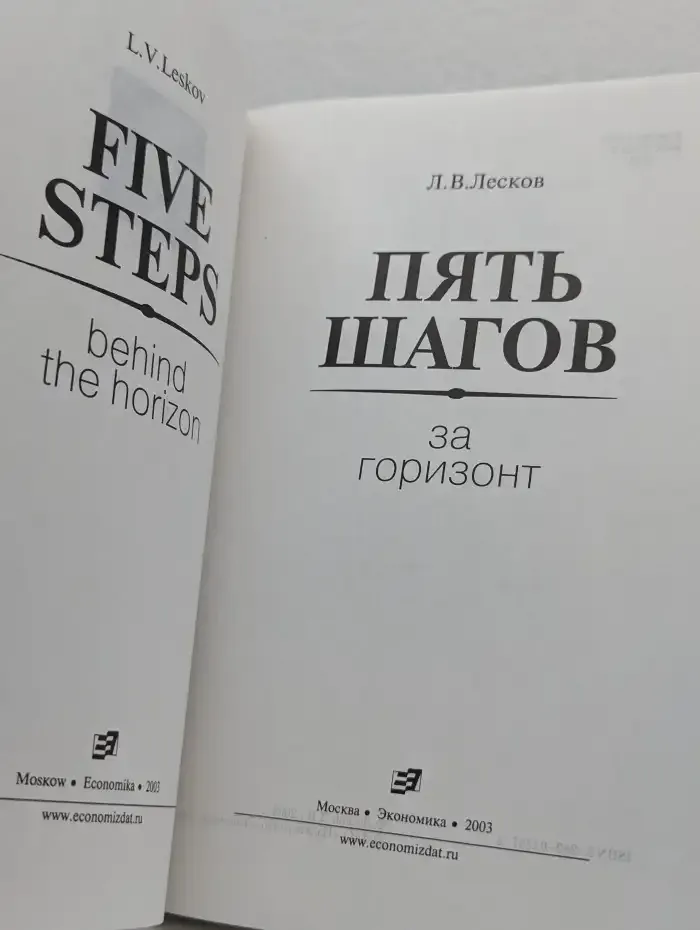 Пять шагов за горизонт