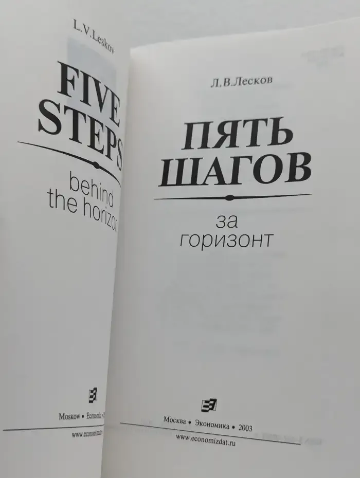 Пять шагов за горизонт