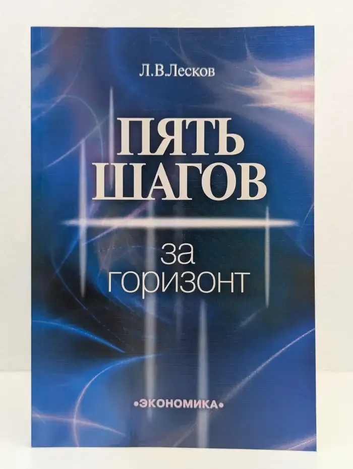 Пять шагов за горизонт