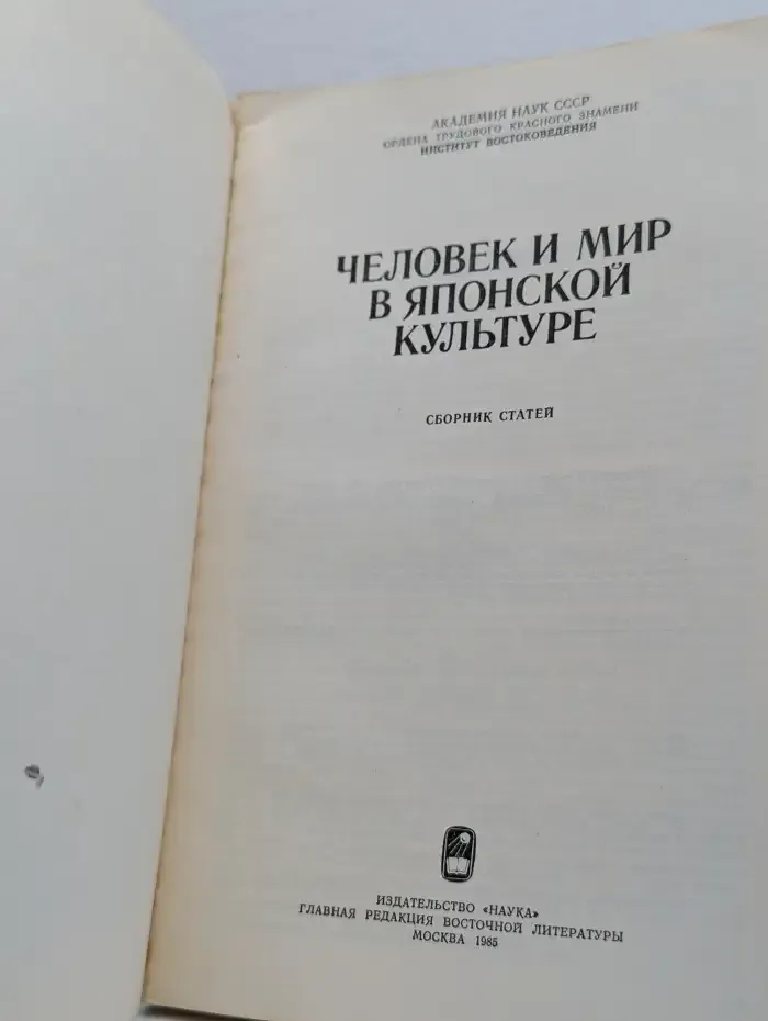 Человек и мир в японской культуре