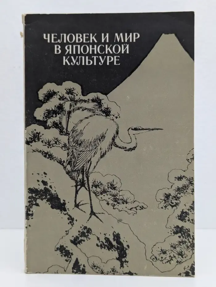 Человек и мир в японской культуре