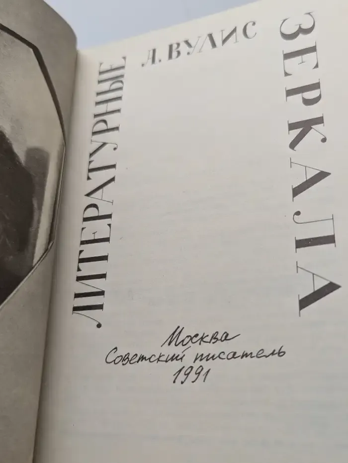 Литературные зеркала