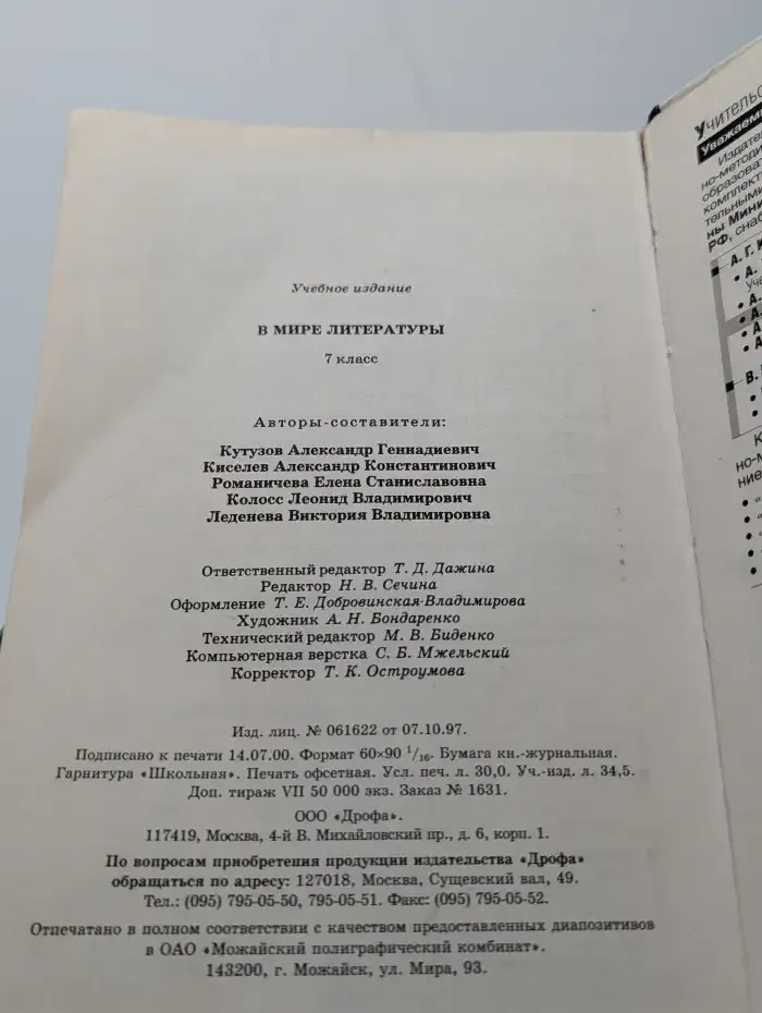 В мире литературы. Учебник. 7 класс