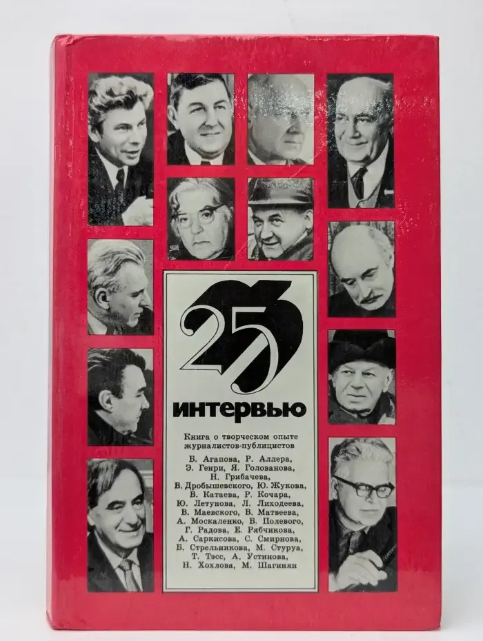 Двадцать пять интервью