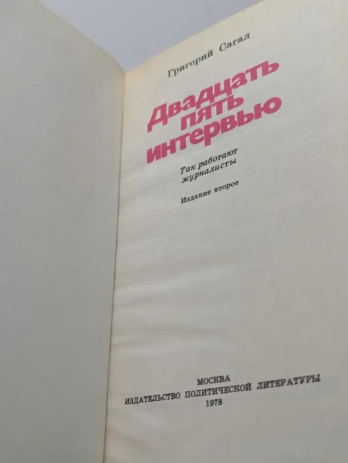 Двадцать пять интервью