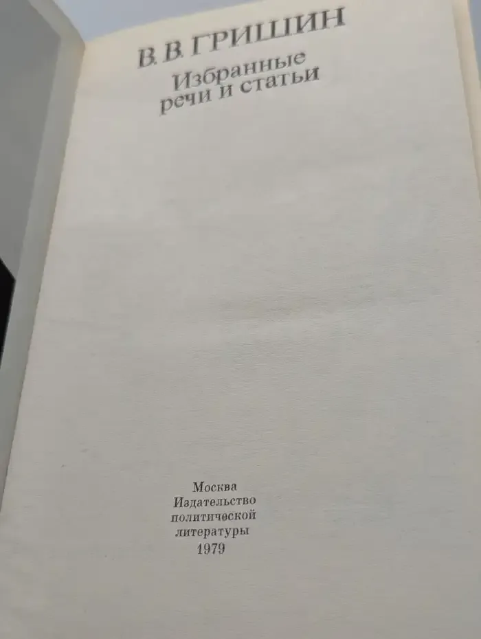 В. В. Гришин. Избранные речи и статьи