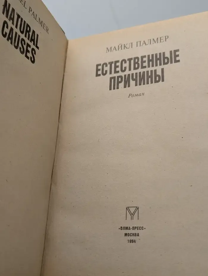 Естественные причины