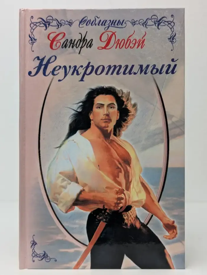 Неукротимый