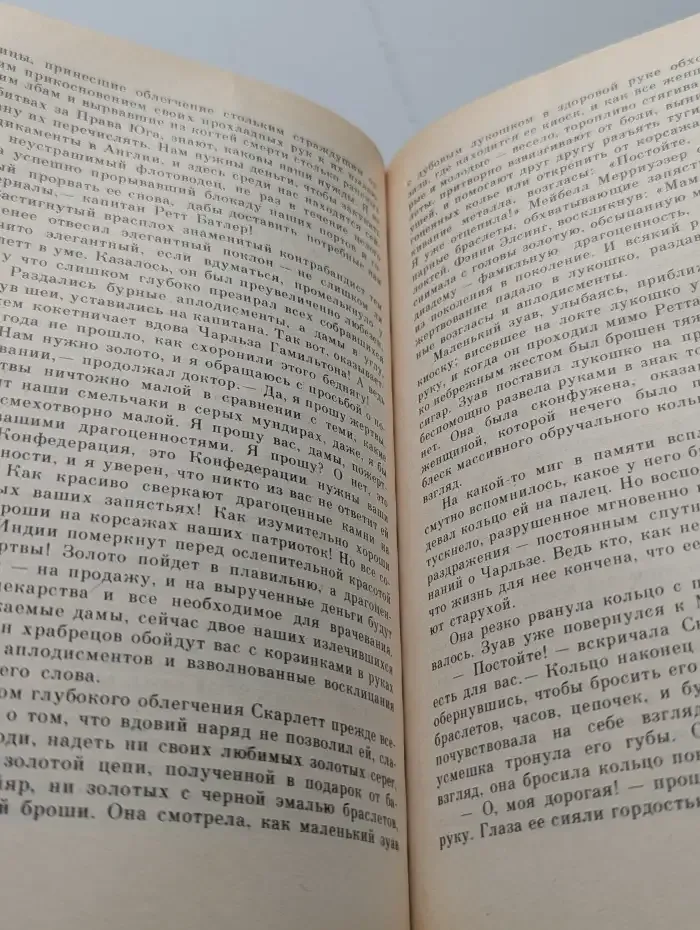 Унесенные ветром. В двух томах. Том 1