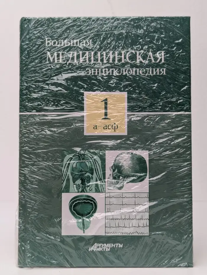 Большая медицинская энциклопедия в 30 томах. Том 1. А - Асф