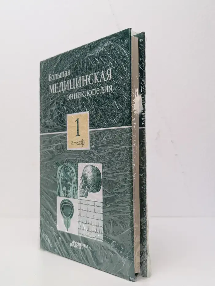 Большая медицинская энциклопедия в 30 томах. Том 1. А - Асф