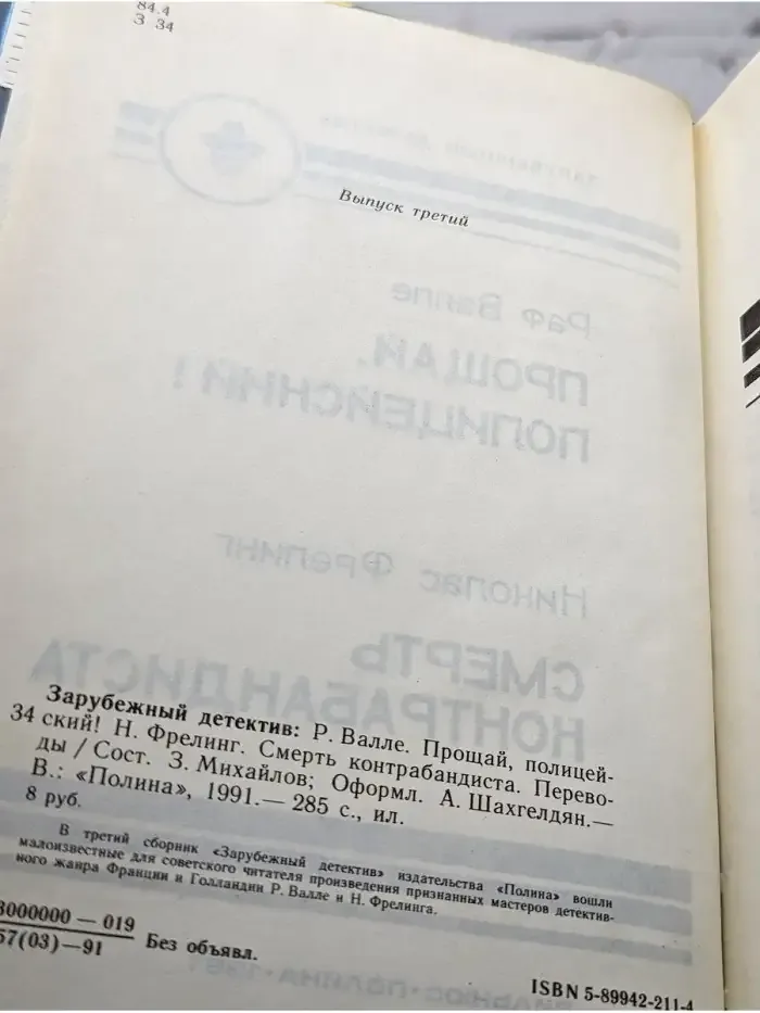 Прощай, Полицейский! Смерть Контрабандиста