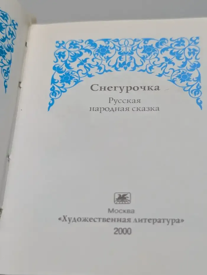 Снегурочка