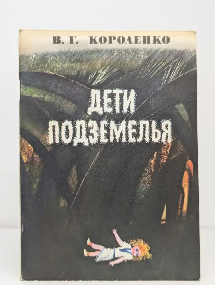 Дети подземелья