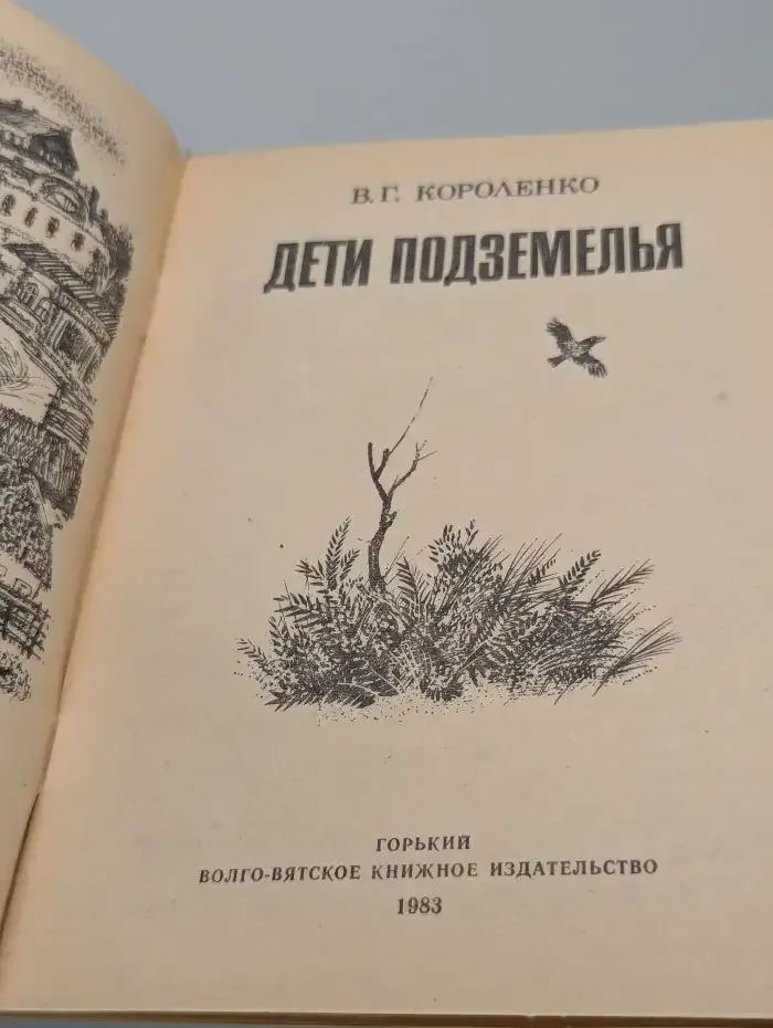 Дети подземелья
