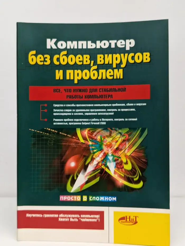 Компьютер без сбоев, вирусов и проблем