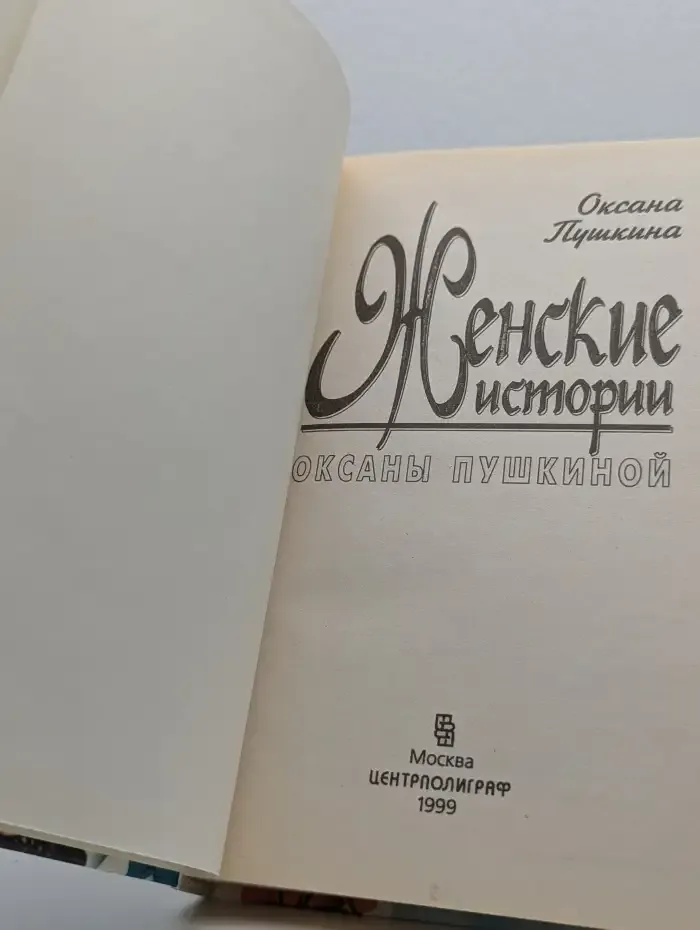 Женские истории Оксаны Пушкиной