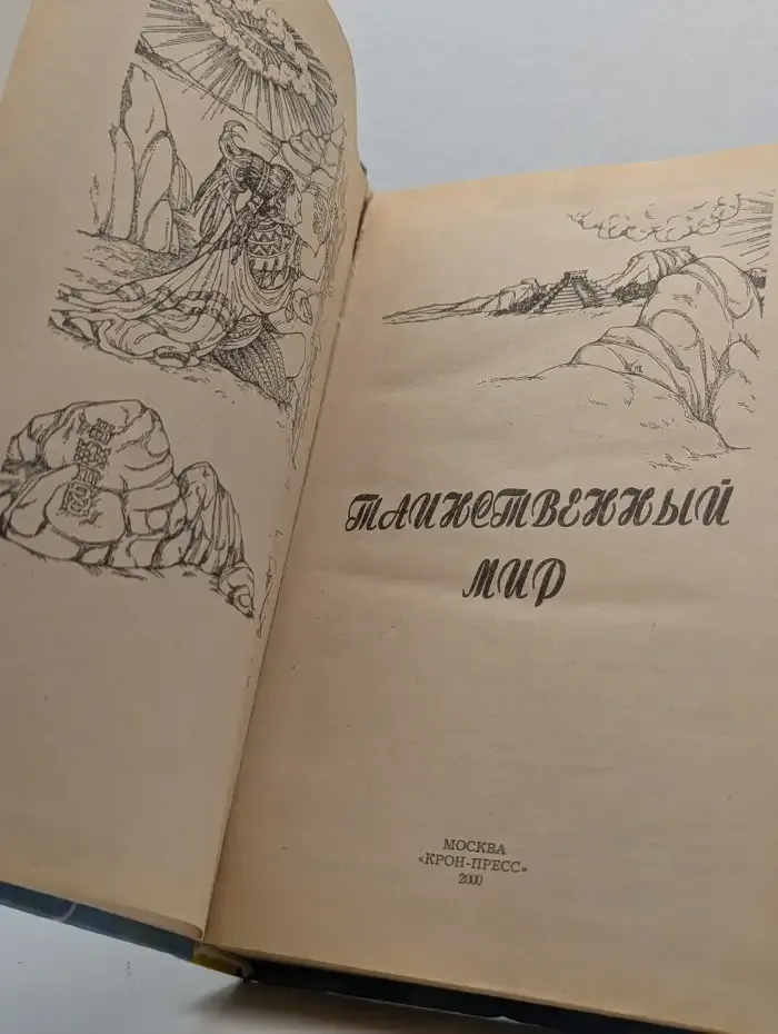 Таинственный мир