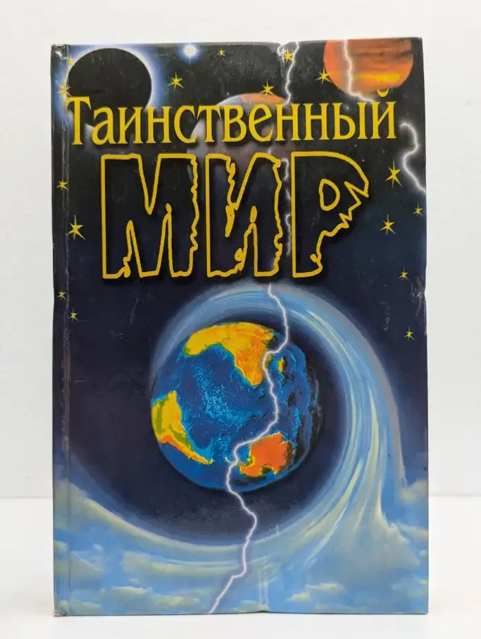Таинственный мир