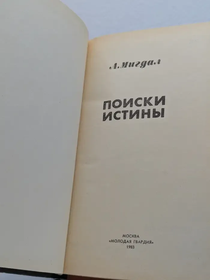 Поиски истины