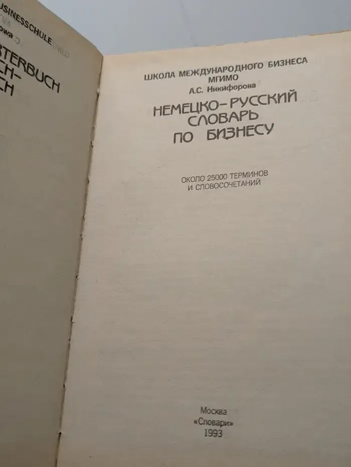 Немецко-русский словарь по бизнесу
