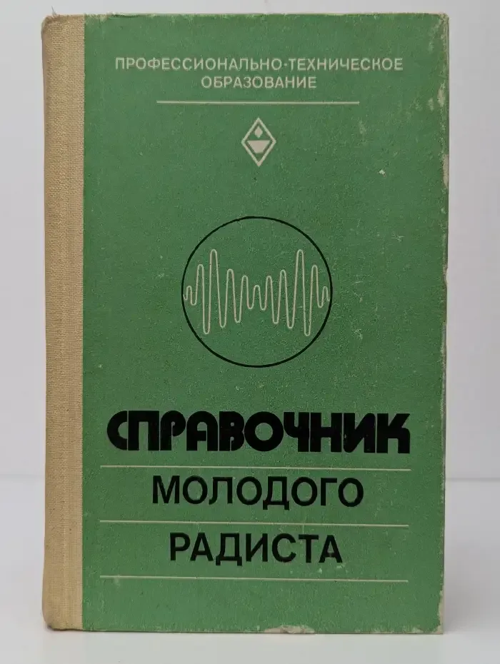 Справочник молодого радиста